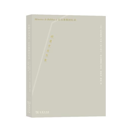 向着少女与光：巴尔蒂斯回忆录 商品图0