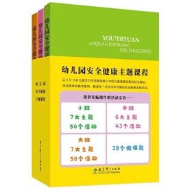 幼儿园安全健康主题课程（全3册）小中大班 教育科学出版社