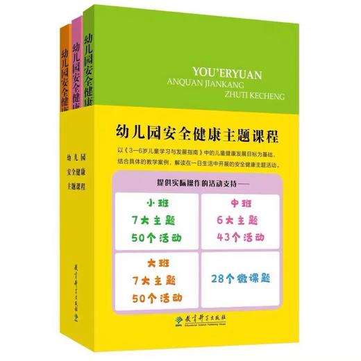 幼儿园安全健康主题课程（全3册）小中大班 教育科学出版社 商品图0