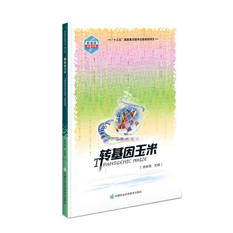 转基因玉米/转基因科普书系