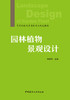 园林植物景观设计 商品缩略图2