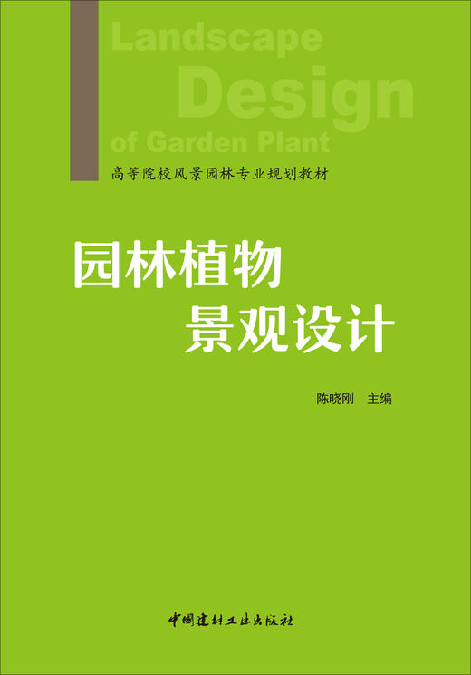 园林植物景观设计 商品图2