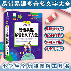 小学生全功能易错易混多音多义字大全 青苹果2020新版 新课标部编版 小学生全功能图解工具书 正版全彩教辅 华东师范大学出版社