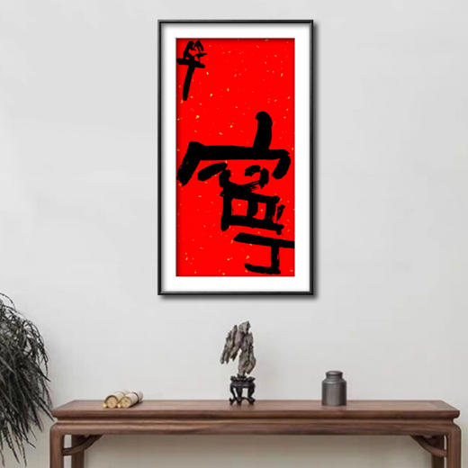 曾翔书法·特别作品·吉庆专场·《宁》 商品图5