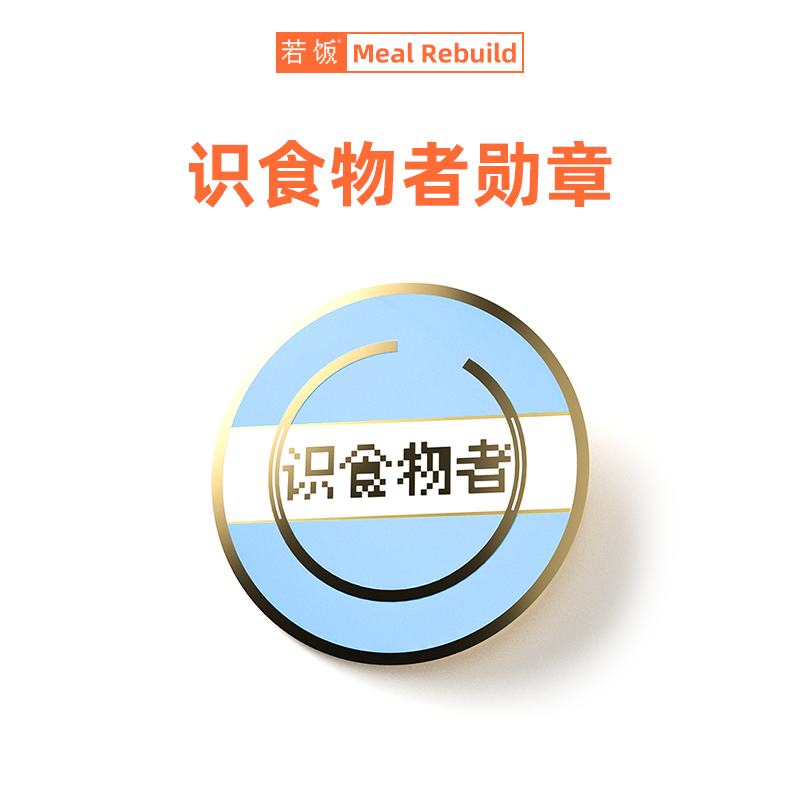 若饭®定制勋章