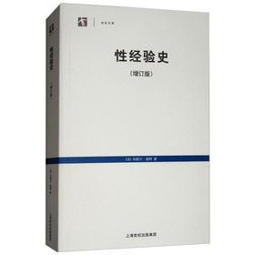 性经验史(增订版)