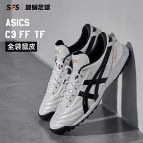 SFS亚瑟士正版 C3高端袋鼠皮GEL缓震碎钉TF人草足球鞋男 1113A032