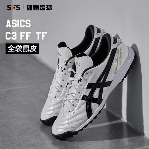 SFS亚瑟士正版 C3高端袋鼠皮GEL缓震碎钉TF人草足球鞋男 1113A032 商品图0