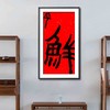 曾翔书法·特别作品·吉庆专场·《鲜》 商品缩略图4