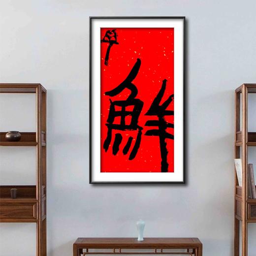 曾翔书法·特别作品·吉庆专场·《鲜》 商品图4