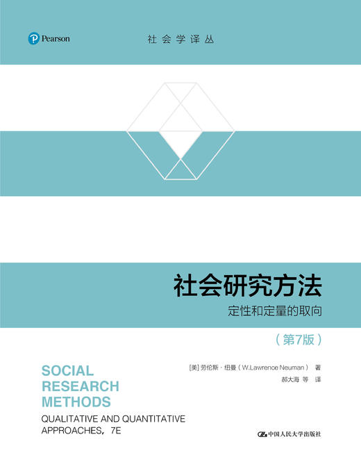 社会研究方法（第7版）（社会学译丛） 商品图1