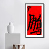 曾翔书法·特别作品·吉庆专场·《鹏》 商品缩略图5