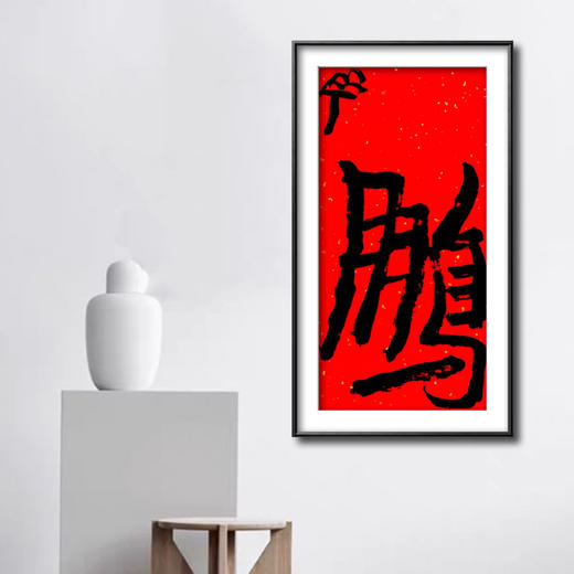 曾翔书法·特别作品·吉庆专场·《鹏》 商品图5