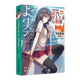 欢迎来到实力至上主义的教室 番外1 衣笠彰梧 角川轻小说简体中文版日本动漫二次元青春校园3000739