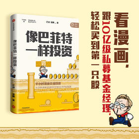 像巴菲特一样投资 半小时漫画价值投资 芒叔 管鹏 著 投资界漫画大神财经杂质新作 金融 价值投资 股票 私募基金 中信正版