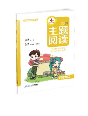 4.6 四年级下册 主题阅读刘宪华•立小言