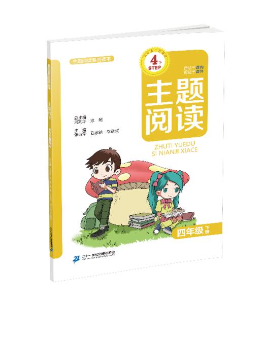 四年级下册 主题阅读 你读我诵 （共2本）刘宪华•立小言 商品图1