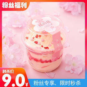 【社群秒杀】樱花啵啵杯，原价18元/杯，秒杀价9元/杯（除商品原因不接受退款）