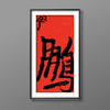 曾翔书法·特别作品·吉庆专场·《鹏》 商品缩略图4