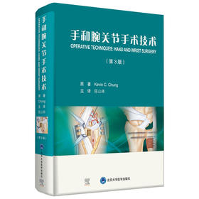 手和腕关节手术技术（第三版） 主译 陈山林  北医出版