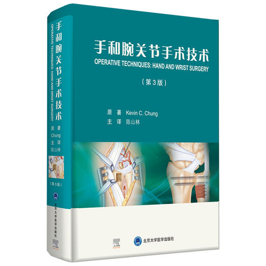 手和腕关节手术技术（第三版） 主译 陈山林  北医出版 商品图0