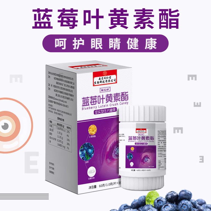 【呵护眼健康】蓝莓叶黄素酯  南京同仁堂福记坊  缓解视力疲劳  中老年视力保健  儿童青少年护眼  蓝莓叶黄素护眼片  60g/瓶