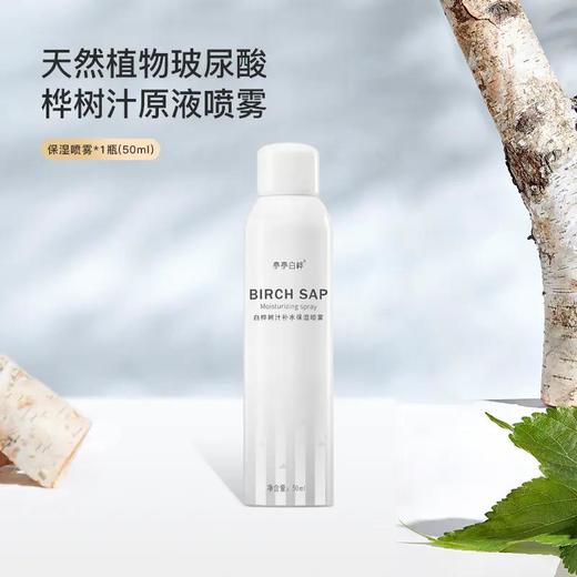 【白桦树汁补水保湿喷雾】含量高达97%　亭亭白桦　天然小分子补水祛痘印植物精华 商品图7