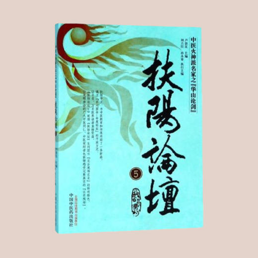 扶阳论坛（五）01 商品图0