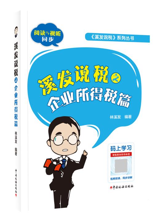 溪发说税之企业所得税篇 商品图0