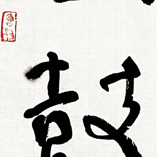 曾翔书法·近作精品 胸中笔底联 商品图2