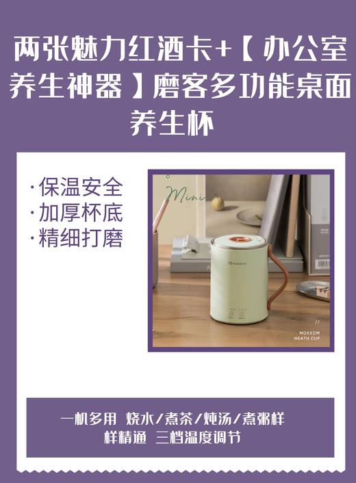 两张魅力红酒卡+【办公室养生神器】mokkom磨客多功能桌面养生杯 一机多用 烧水/煮茶/炖汤/煮粥样样精通 三档温度调节-CG 商品图0