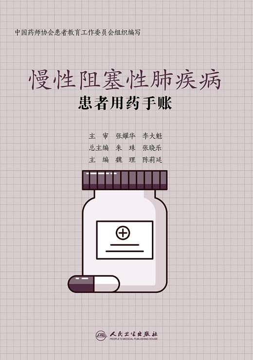 患者用药手账慢性阻塞性肺疾病 商品图1