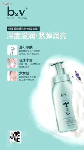 b2v绿藻香能香沐泡泡（爱心跳）500ml效期26年11月