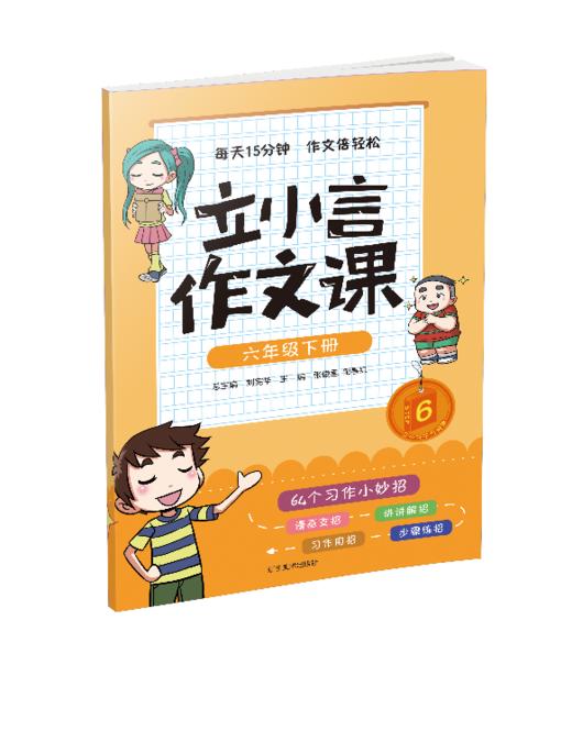 六年级下册 主题阅读 你读我诵 立小言作文课 （共3本）刘宪华•立小言 商品图3