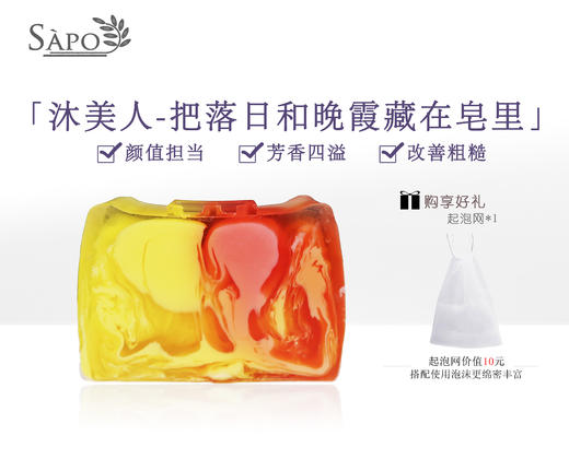 沐美人“把落日和晚霞藏在皂里”  颜值担当      芳香四溢    改善粗糙 商品图0