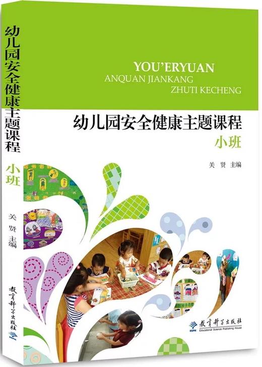 幼儿园安全健康主题课程（全3册）小中大班 教育科学出版社 商品图1