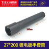 【货号07055】锂电扳手套筒27*200 充电扳手套筒螺丝套筒 商品缩略图0