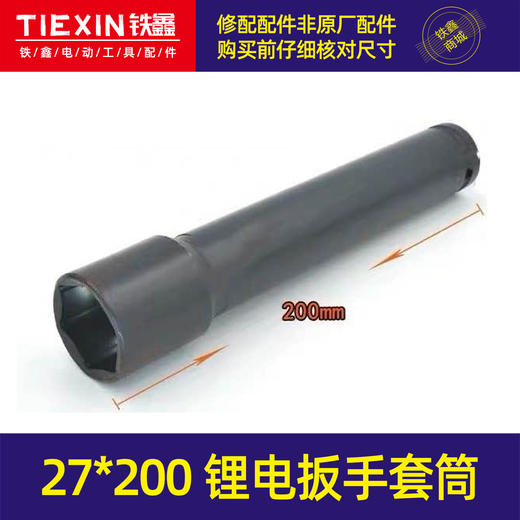【货号07055】锂电扳手套筒27*200 充电扳手套筒螺丝套筒 商品图0
