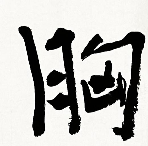 曾翔书法·近作精品 胸中笔底联 商品图3