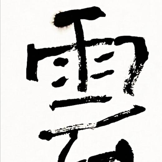 曾翔书法·近作精品 云山星斗联 商品图4