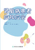 肾脏病患者应知应会 商品缩略图1