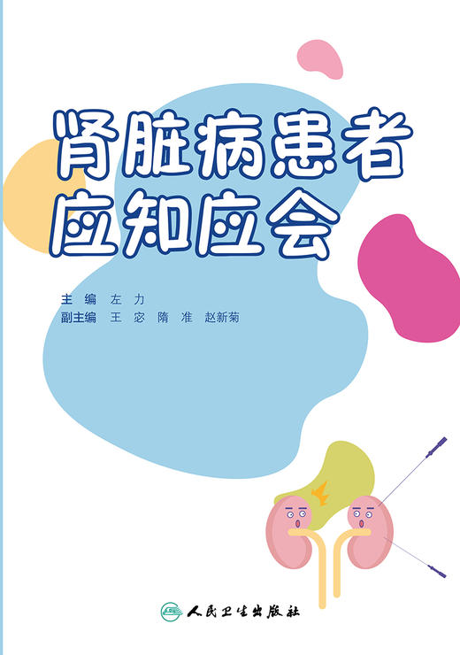 肾脏病患者应知应会 商品图1