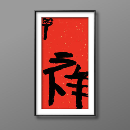 曾翔书法·特别作品·吉庆专场·《祥》 商品图4