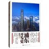 读者书店 | 《中国传奇：浦东开发史》  浦东开发是发生在我们这个时代的传奇故事，属于浦东，也属于世界 商品缩略图0