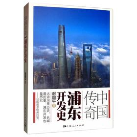 读者书店 | 《中国传奇：浦东开发史》  浦东开发是发生在我们这个时代的传奇故事，属于浦东，也属于世界