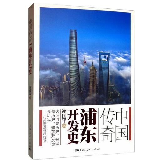 读者书店 | 《中国传奇：浦东开发史》  浦东开发是发生在我们这个时代的传奇故事，属于浦东，也属于世界 商品图0