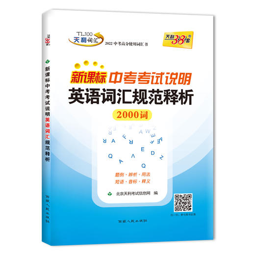 中考考试说明英语词汇规范释析00词22 新华文轩旗舰店