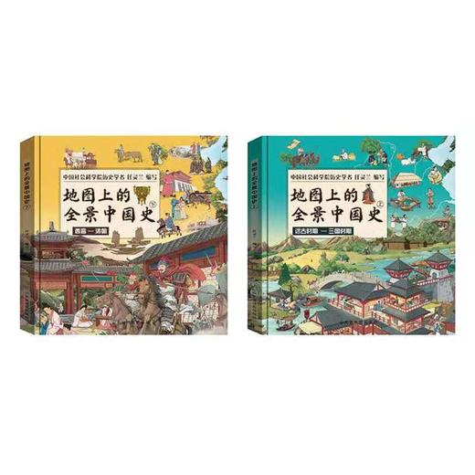 《地图上的全景中国史》上下册 商品图1