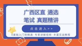 19年广西区直遴选笔试真题精讲