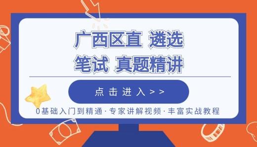 19年广西区直遴选笔试真题精讲 商品图0